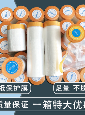 和纸胶带保护膜喷漆遮蔽膜柜子汽车喷涂遮挡膜装修美纹纸防尘薄膜