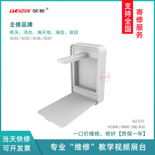 希沃视频展台SC05/SC03/SC07/SC06高清实物展台投影仪高拍仪维修