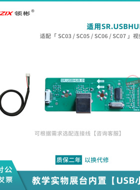 适用希沃SC03视频展台小板SR.USBHUB.01SC05/SC06/SC07展台接口板