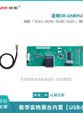 适用希沃SC03视频展台小板SR.USBHUB.01SC05/SC06/SC07展台接口板