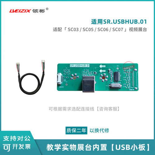 适用希沃SC03视频展台小板SR.USBHUB.01SC05/SC06/SC07展台接口板