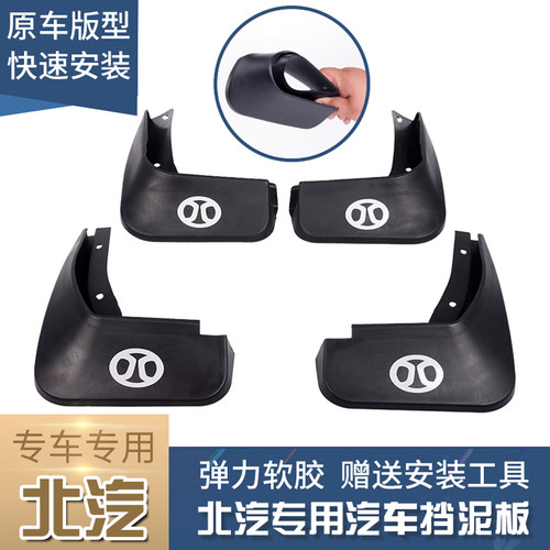 北汽绅宝原装专用汽车挡泥板