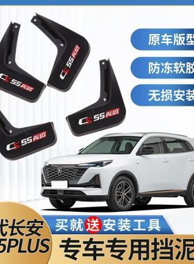 适用2024款长安第三代CS55PLUS挡泥板原装专用汽车改装前后轮配件