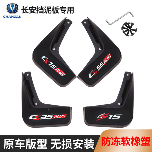 长安汽车挡泥板免打孔