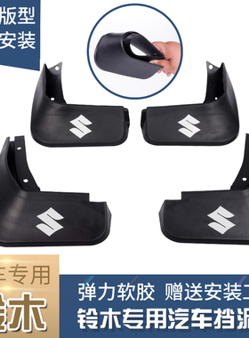 铃木启悦挡泥板锋驭骁途奥拓雨燕天语SX4/北斗星X5维特拉原装专用