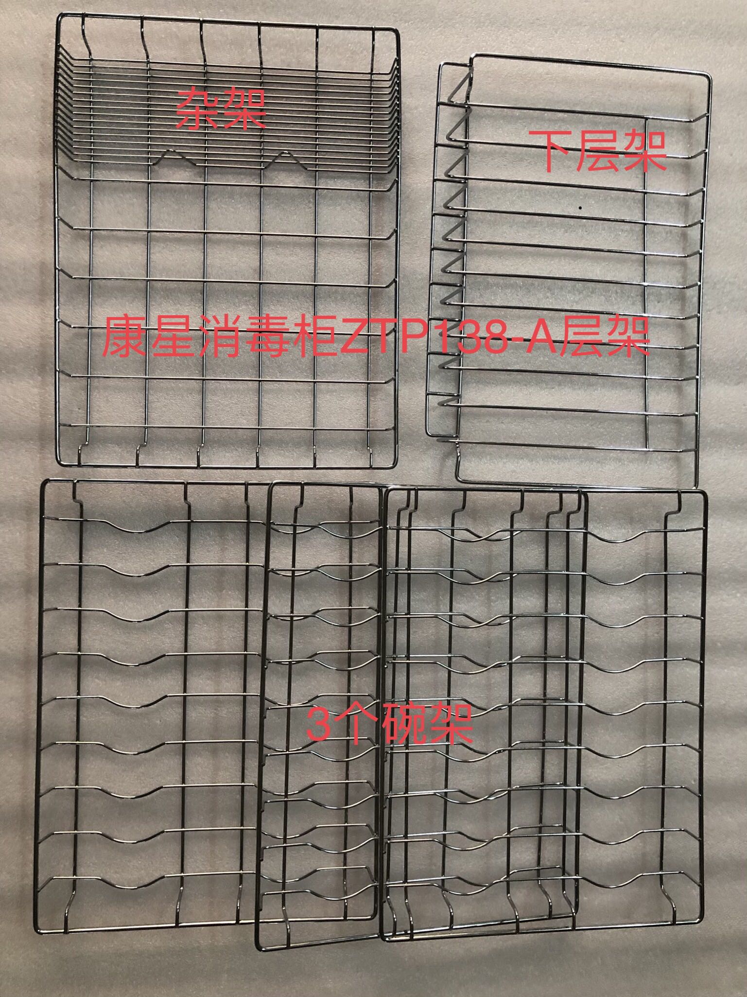 康星ZTP138-A消毒柜层架原装电镀碗架上下全套可单购原厂配件