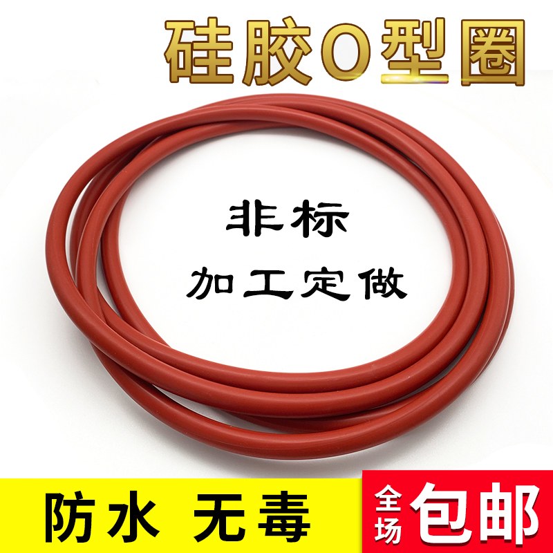 硅胶O型圈线经6.5外径910/920/930/940/950密封圈件