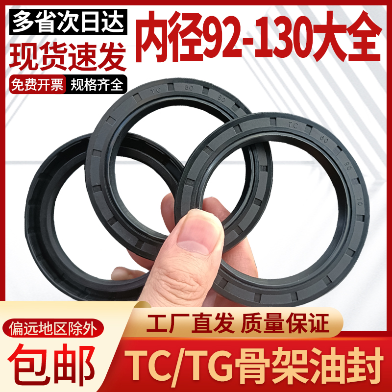 橡胶骨架油封密封圈92/95/100/10/110/115/120/125/130大全TC/TG4