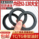 110 130大全TC TG4 125 100 120 橡胶骨架油封密封圈92 115