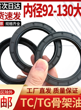 橡胶骨架油封密封圈92/95/100/10/110/115/120/125/130大全TC/TG4