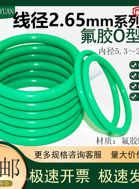 绿色氟胶o型圈线径2.65mm内径5.3-218橡胶密封圈胶圈耐高温耐腐蚀
