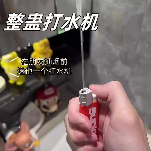 古灵精怪火机水枪反向滋水派对