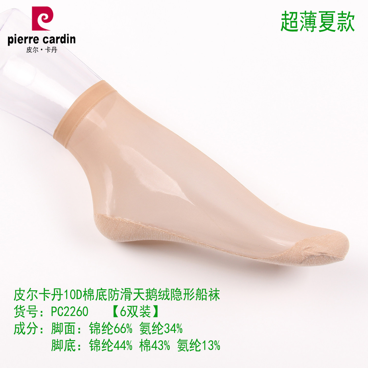 6双装 皮尔卡丹 超薄 夏款10D棉底防滑天鹅绒隐形船袜2260女丝袜