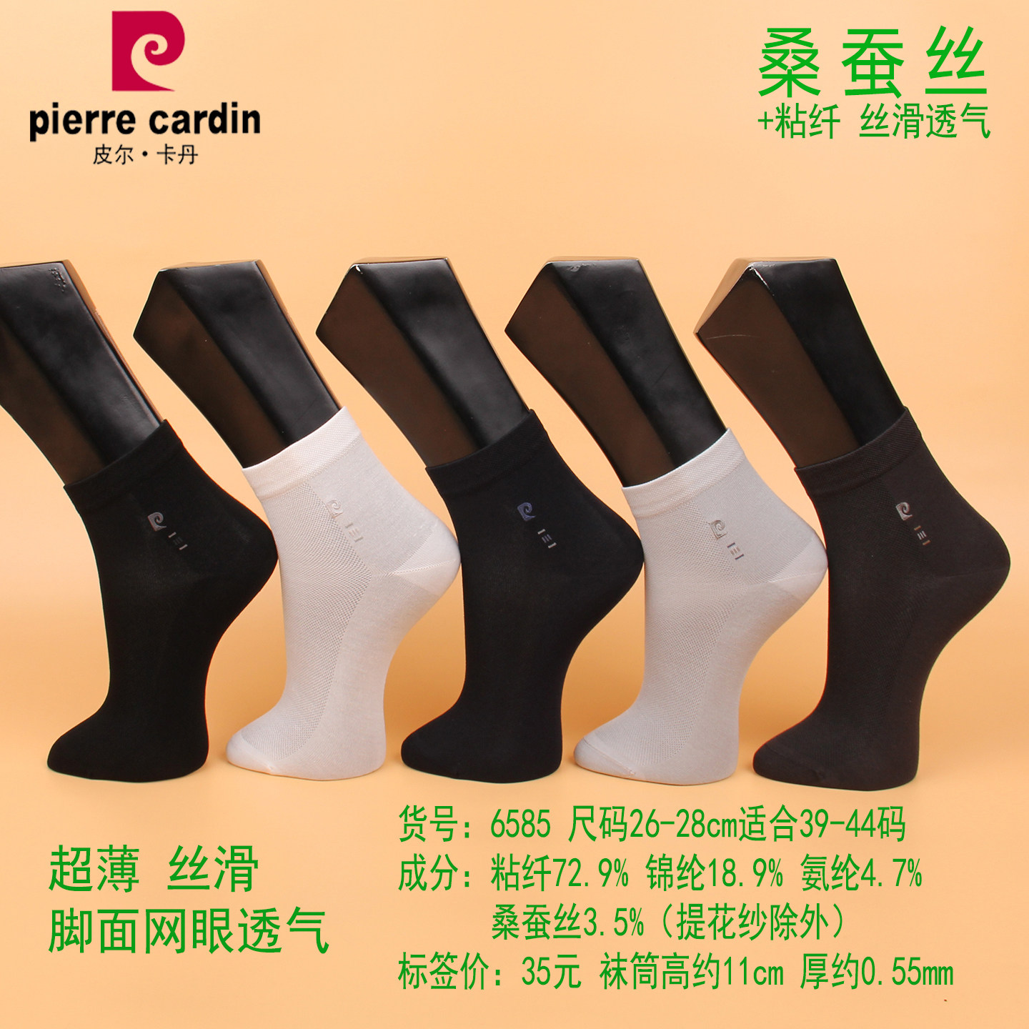 满3双包邮 皮尔卡丹夏款超薄 男袜6585 桑蚕丝+粘纤 脚面网眼透气