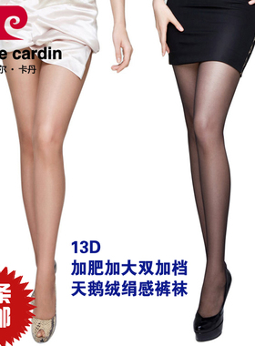 满4条包邮皮尔卡丹13D加肥加大 双加档天鹅绒娟感连裤袜6884 丝袜