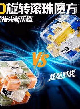 3D滚珠迷宫魔方走珠三阶立体对战PK解压玩具专注益智思维感官训练