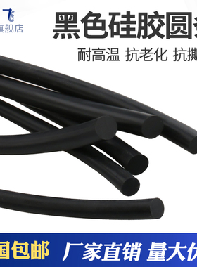 黑色硅胶实心圆条硅胶密封条耐高温防滑防水条耐高压直径1-25mm