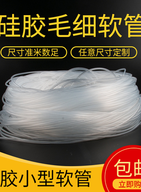 【小号】透明硅胶管毛细管透明软管0.5mm/1/2/3细硅胶管