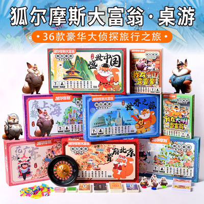 狐尔摩斯大富翁世界之旅棋正版大侦探中国之旅儿童桌面游戏棋