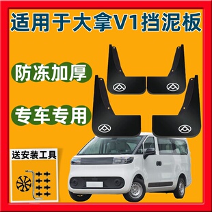 适用24款大通大拿V1挡泥板专用原装汽车改装配件加厚前后轮挡泥皮
