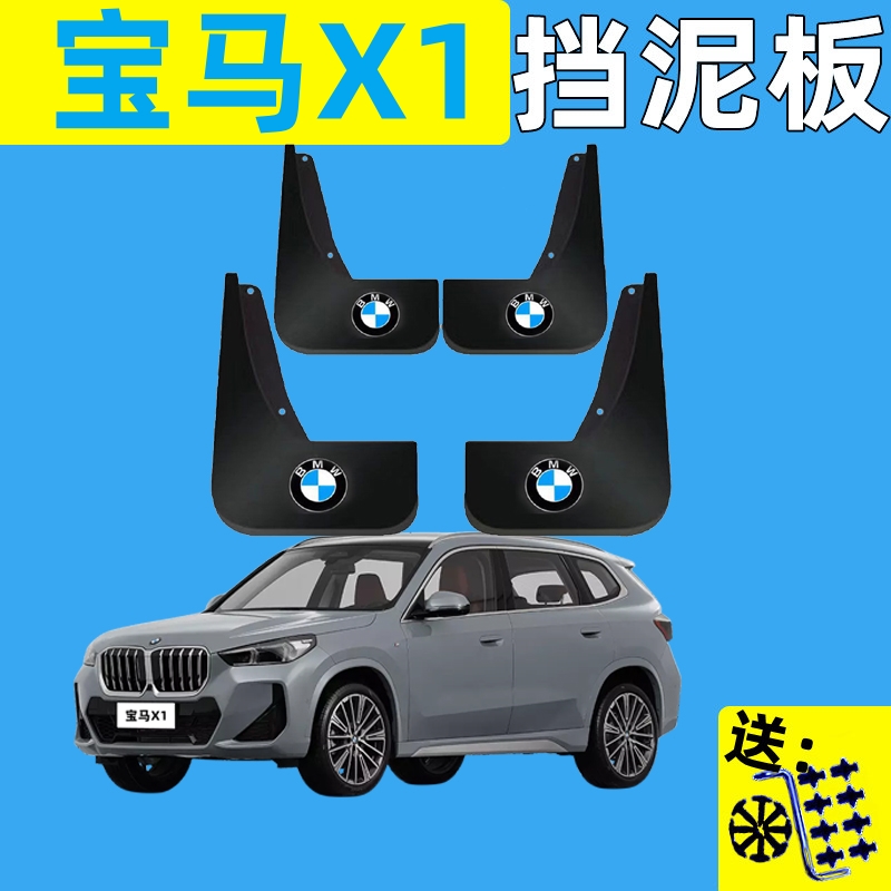 适用于宝马X1专用挡泥板原装汽车改装配件16-24款前后轮挡泥皮瓦
