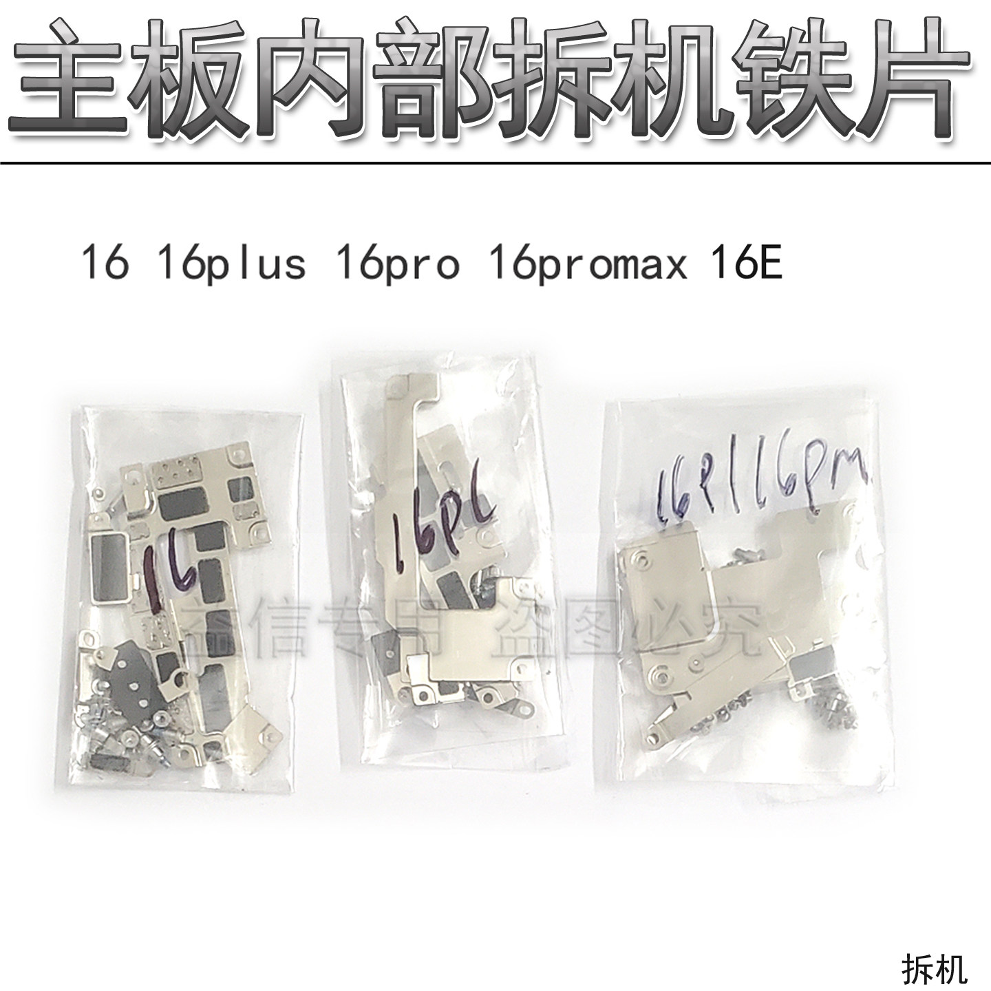 适用iphone苹果16代屏幕排线铁片 16e 16promax电池排线固定挡板