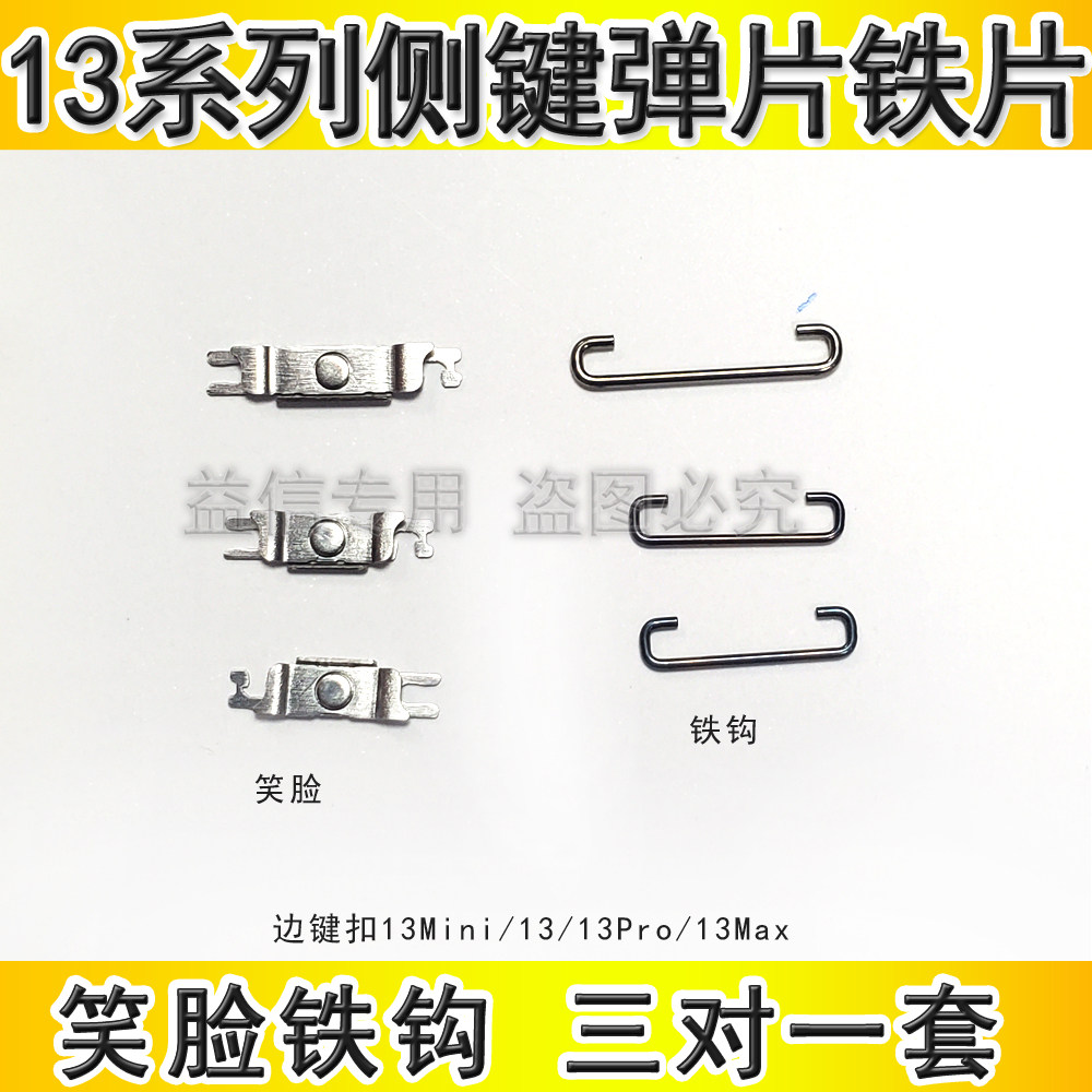 13开机音量键弹片边键笑脸铁钩