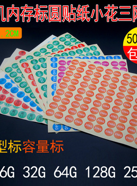 适用于苹果华为OPPO手机内存标签圆贴纸 靓机充新小花容量64G128G