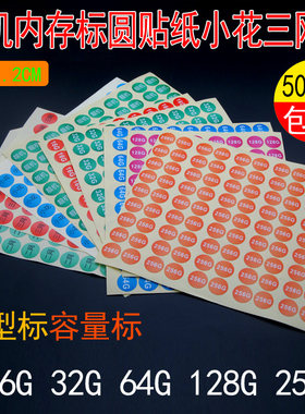 手机内存容量靓机标签贴纸