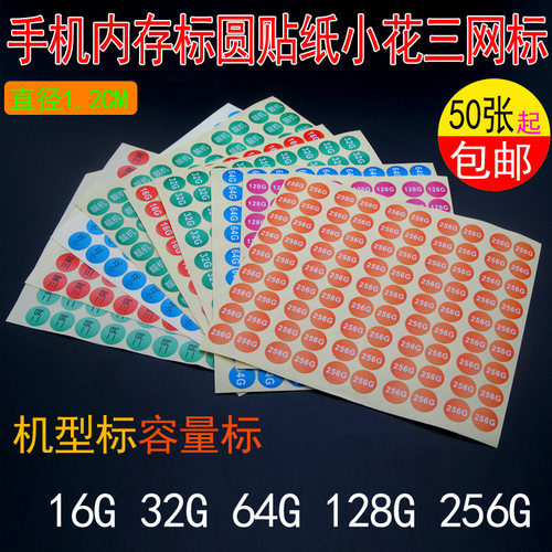 手机内存容量靓机标签贴纸