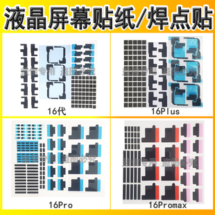 适用苹果16液晶屏幕背面贴纸16Pro支架焊点贴 16Promax屏贴小黑贴