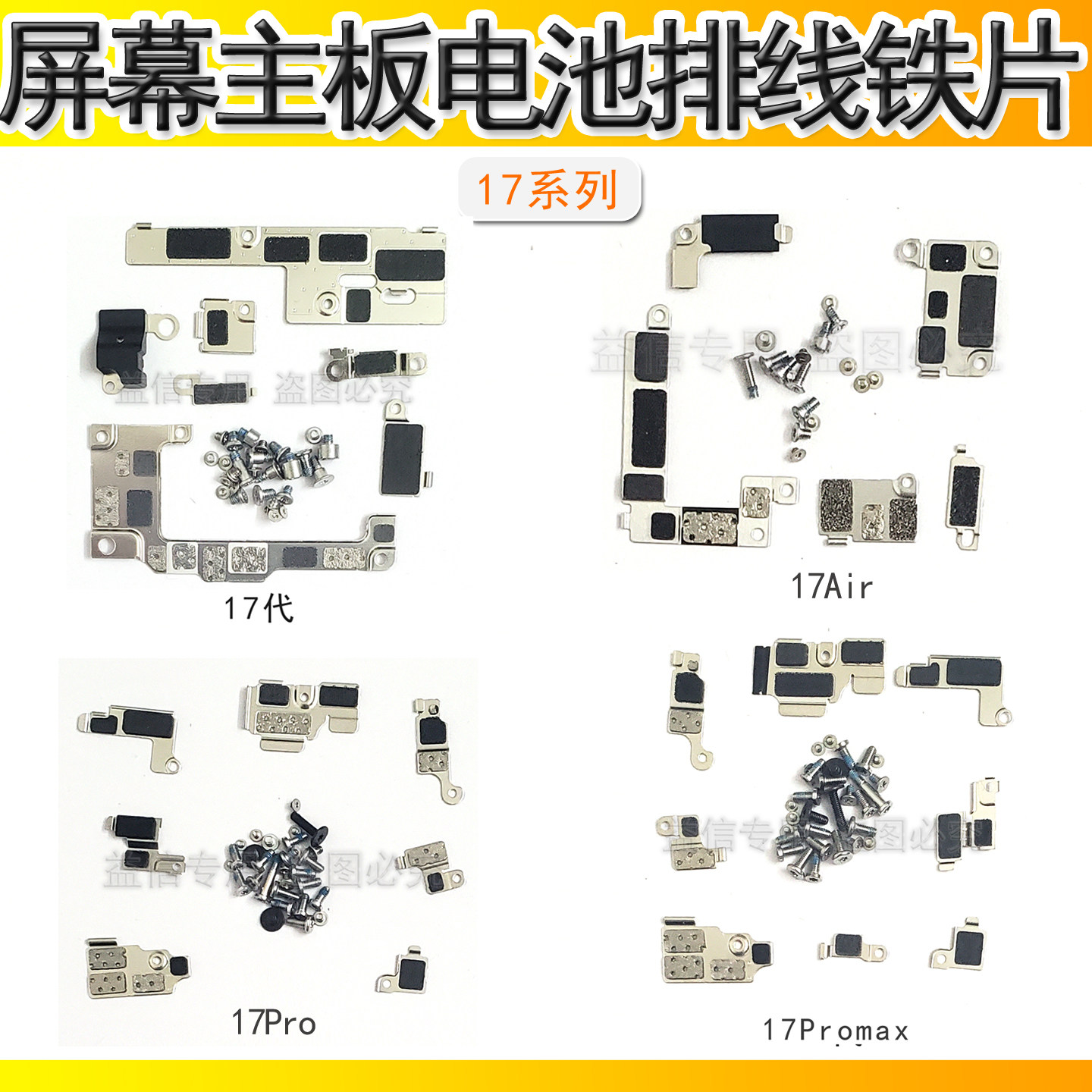 适用苹果17 17Pro主板铁片屏幕17Promax电池排线铁片螺丝拆机铁片图片