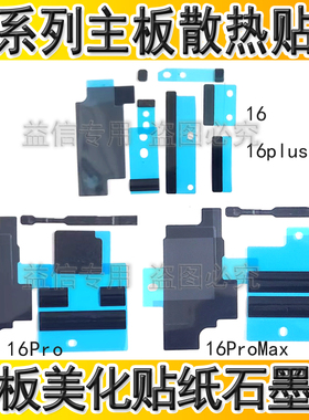 适用苹果16 16Plus主板散热贴 16ProMAX主板美容贴石墨散热纸黑贴