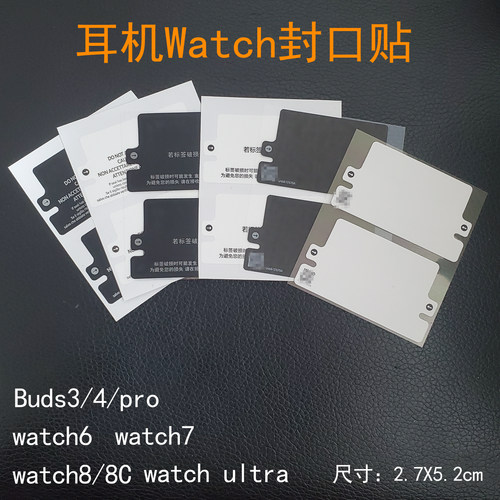 适用手表watch8 8C封口标 watch7/6 ultra封盒贴封条 Buds3/4封贴