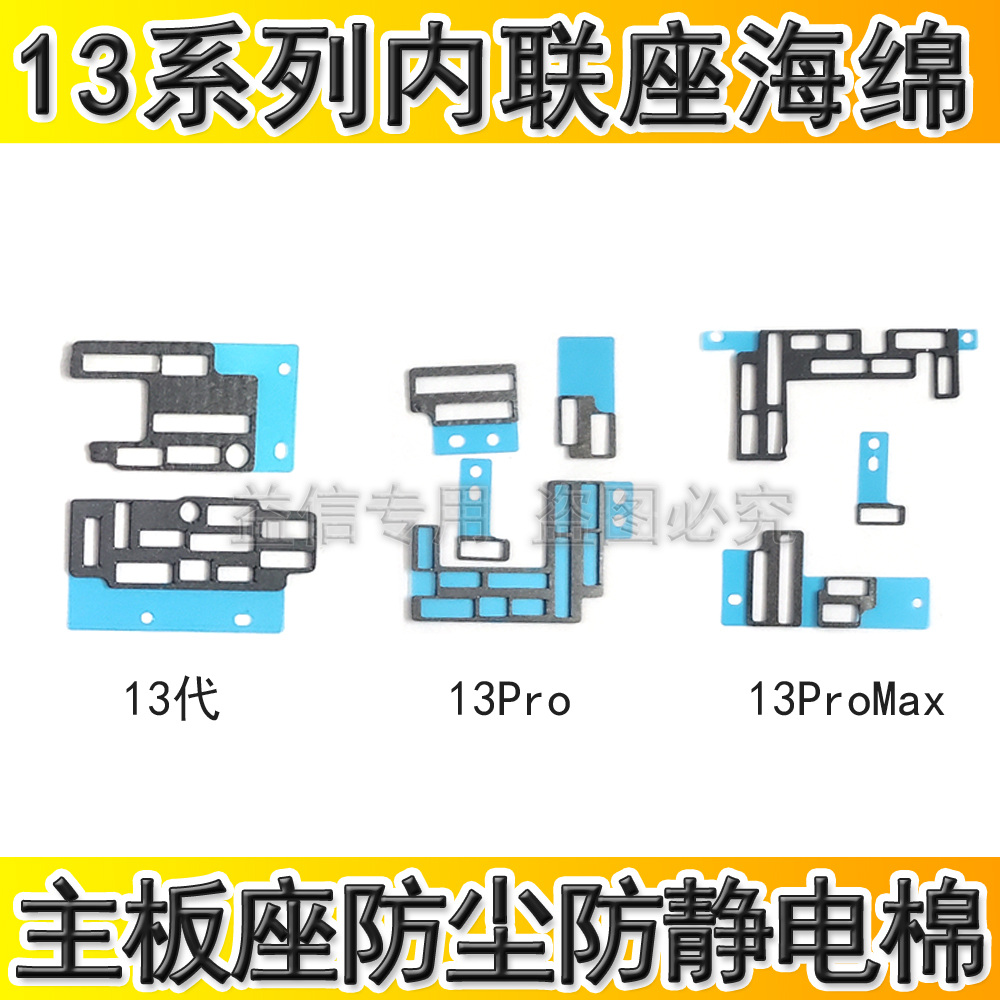 适用苹果13代主板内联座保护海绵13ProMAX座子防尘防静电棉圈泡绵