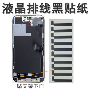 适用于苹果12 16pro 15 13pro 14promax液晶屏幕排线上面黑色贴纸