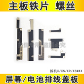 适用苹果X屏幕排线固定铁片 iPhoneXSMAX电池排线 XR主板盖板压片