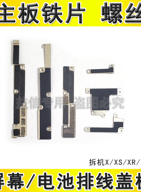 适用苹果X屏幕排线固定铁片 iPhoneXSMAX电池排线 XR主板盖板压片
