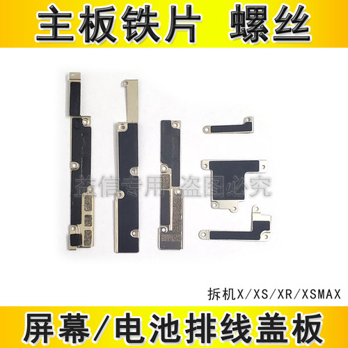 苹果X电池铁片盖屏幕排线固定盖