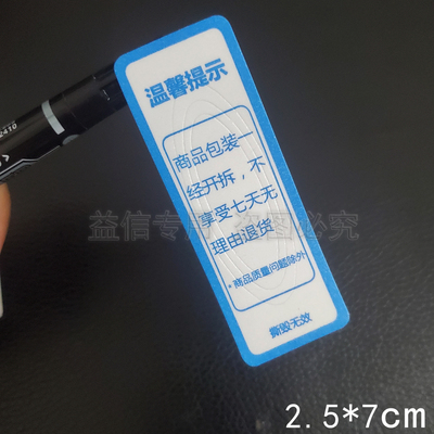 温馨提示防撕标贴撕毁无效封条