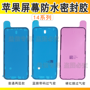 14promax边框防水胶屏幕密封胶 14pro 适用iphone苹果14 14plus