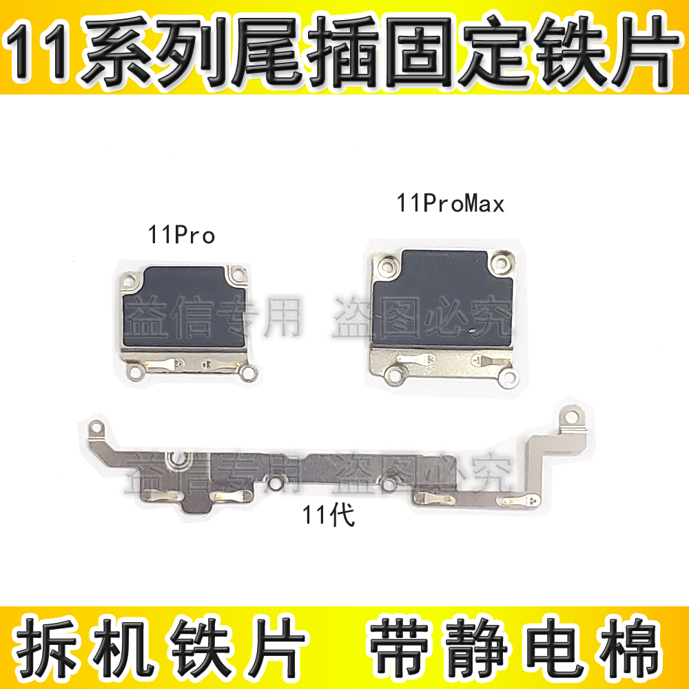 1111Pro尾插排线小板盖板铁片