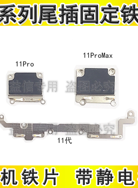 适用苹果11代尾插排线铁条 iPhone11ProMax尾插小板盖板11Pro铁片