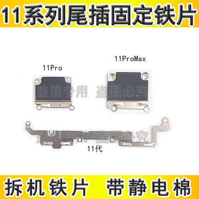 1111Pro尾插排线小板盖板铁片