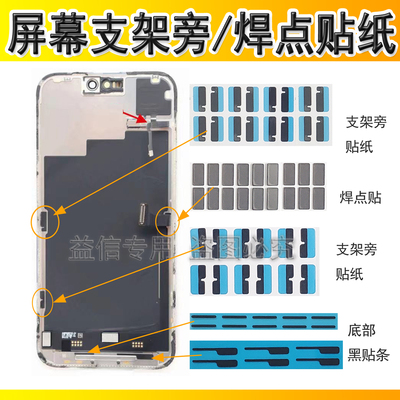 适用苹果13 14 15 16promax液晶屏幕后面支架旁黑色贴纸 底部贴条