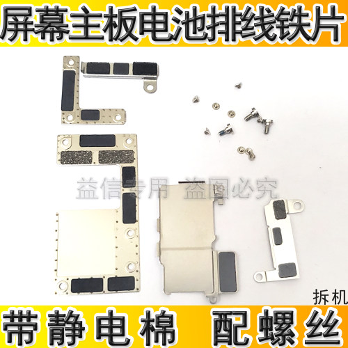 11屏幕主板电池排线铁片挡板