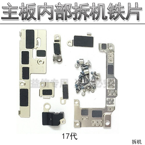 17主板屏幕电池排线铁片挡板