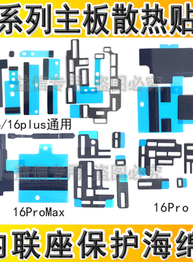 适用苹果16 16Plus主板石墨散热贴纸 16ProMax主板内联座泡棉海绵