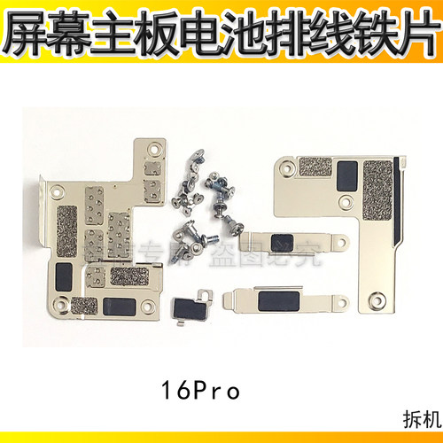 16pro主板屏幕电池排线铁片