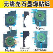 16pro 适用于苹果15 16plus 16promax无线充石墨烯修复贴纸美容贴